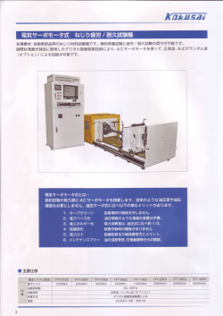 ねじり疲労・耐久試験機