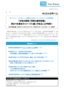 「女性は美容」「男性は疲労回復」 男女で水素水のイメージに