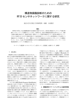 構造物損傷診断のための RFID センサネットワークに関する研究
