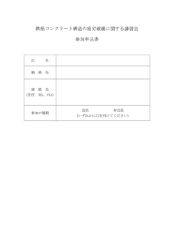 鉄筋コンクリート構造の疲労破壊に関する講習会 参加申込書