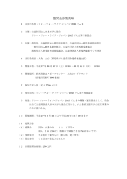 平成27年度 協賛金募集要項 ダウンロード