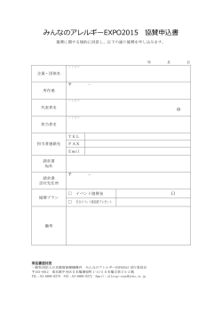 協賛申込書 - みんなのアレルギーEXPO 2015
