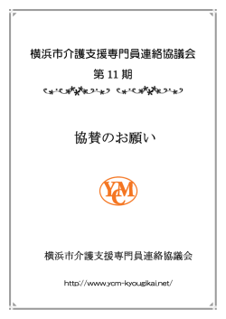 協賛依頼書 - 横浜市介護支援専門員連絡協議会