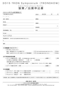 協賛 / 出展申込書