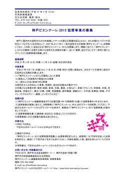 神戸ビエンナーレ 2015 協賛事業の募集
