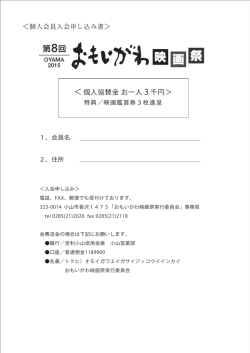 協賛のお願いPDF - おもいがわ映画祭