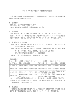協賛金募集要項 PDF - 川越まつり公式サイト