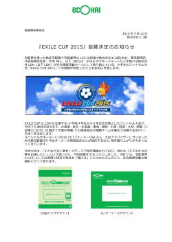 『EXILE CUP 2015』協賛決定のお知らせ