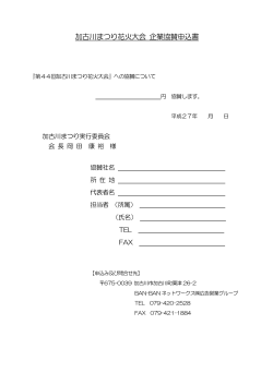 加古川まつり花火大会 企業協賛申込書