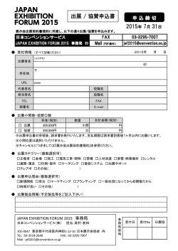 出展 / 協賛申込書 2015年 7月 31日