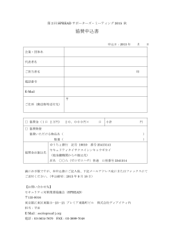 協賛申込書 - SPREAD セキュリティ対策推進協議会