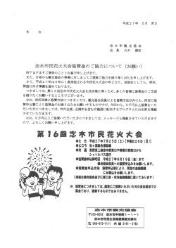 志木市民花火大会協賛金のご協力について (お願い)