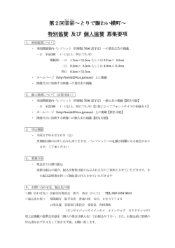 第2回音 彩 ～とりで賑わい横町～ 特別協賛 及び 個人協賛 募集要項