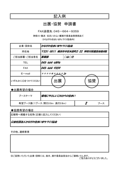 記入例 出展 協賛 出展・協賛 申請書