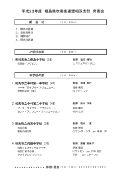プログラム - 福島県吹奏楽連盟相双支部