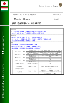 －Monthly Review－ 政治・経済月報（2015 年5月号）