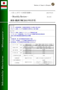 －Monthly Review－ 政治・経済月報（2015 年5月号）