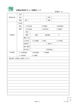 欠陥住宅神戸ネット相談カード