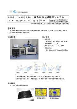 複合材料欠陥評価システム