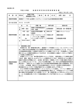様式第2号 平成26年度 独 創 的 研 究 助 成 費 実 績 報 告 書 平成27