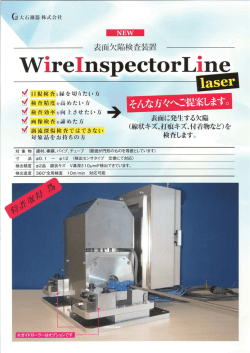 製品カタログ WireInspectorLine
