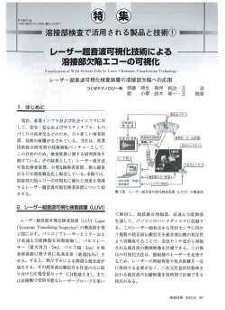 1. レーザー超音波可視化技術による溶接部欠陥エコーの可視化