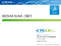 BIOVIA Electronic Lab Notebookプレゼン資料（3.3MB）