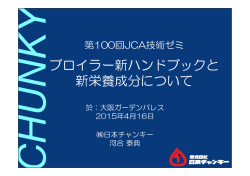 ブロイラー新ハンドブックと 新栄養成分について