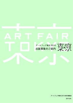 PDFダウンロードはこちら - アートフェア東京 ART FAIR TOKYO