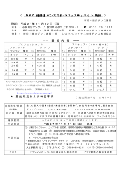 《 NBC 新競連 ダンススポ-ツフェスティバル in 愛知 》