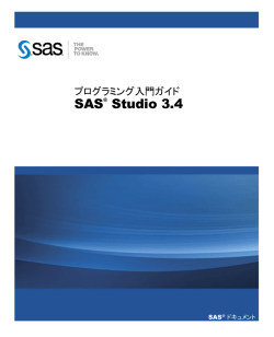 SAS Studioプログラミング入門ガイド