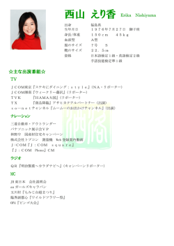 西山 えり香 Erika Nishiyama