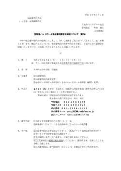 平成 27年3月4日 公認審判員各位 ハンドボール部顧問各位 宮城県