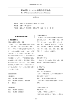 第53回 セラミックス基礎科学討論会 京都テルサ