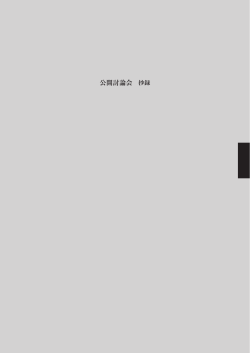 公開討論会抄録 2.03MB