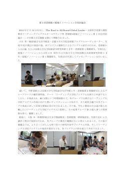 第 1 回思修館×超域イノベーション合同討論会 2013 年 7 月 14 日(日)に