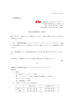 製品仕様等変更のご案内（GelPOINT Mini アドバンスドアクセス