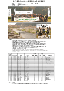 ダイワ渓流バトル2014 中部（長良川）大会 決定戦結果