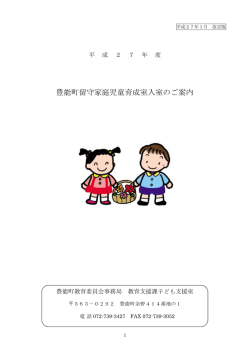 平成27年度 豊能町留守家庭児童育成室 入室のご案内