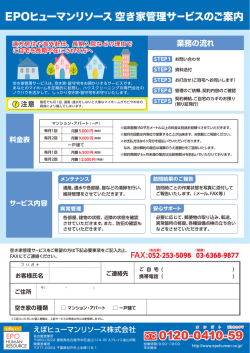 EPOヒューマンリソース 空き家管理サービスのご案内