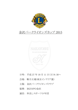 金沢パークライオンズカップ 2015