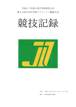 平成27年度九州中学校体育大会 第44回九州中学校バドミントン競技大会