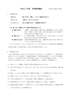 H27年度 学校経営概要