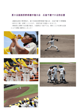 夏の全国高校野球選手権大会 広島予選での開幕戦
