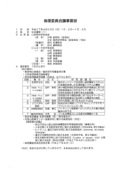 倫理委員会議事要旨 - 南岡山医療センター