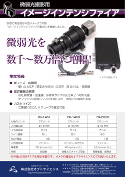 微弱光撮影用イメージインテンシファイア