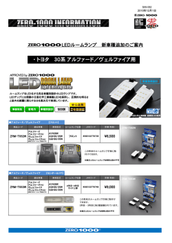 LEDルームランプ 30系アルファード/ヴェルファイア用新発売