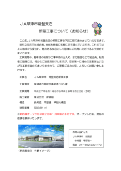 JA草津市常盤支店 新築工事について くお知らせ)