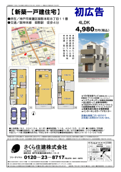 【新築一戸建住宅】 初広告