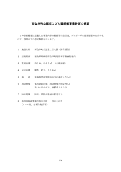 西会津町立認定こども園新築事業計画の概要 新築事業計画の概要
